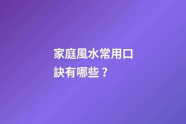家庭風水常用口訣有哪些？